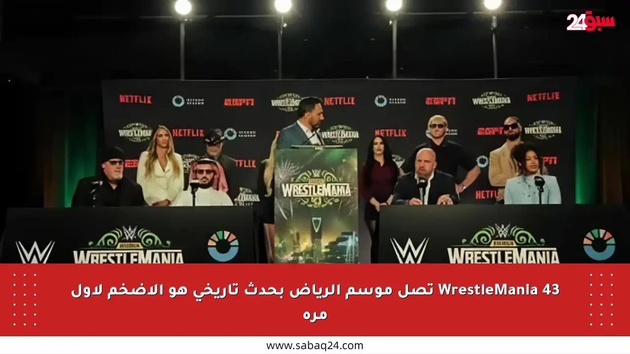 WrestleMania 43 تصل موسم الرياض بحدث تاريخي هو الأضخم لأول مرة